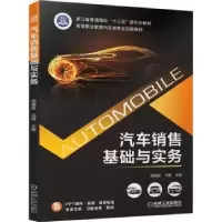音像汽车销售基础与实务主编 周瑞丽 冯霞