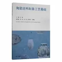 音像陶瓷坯料制备工艺基础汪鹏主编
