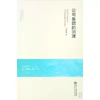 音像公司集团的治理/公司法与公司治理译丛黄庭煜