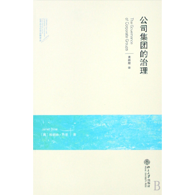 音像公司集团的治理/公司法与公司治理译丛黄庭煜
