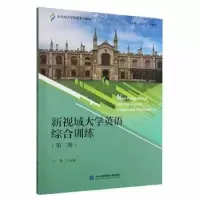 音像新视域大学英语综合训练:第二册:2王静主编