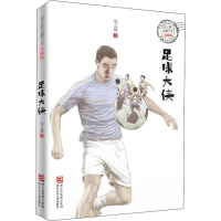 音像足球大侠张之路