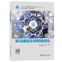 音像移动通信无线网络优化徐彤,于正永主编