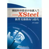 音像钢结构详图设计快速入门--Xsteel软件实操指南与技巧苏翠兰