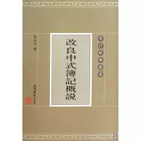 音像改良中式簿记概说/会计经典丛书徐永祚