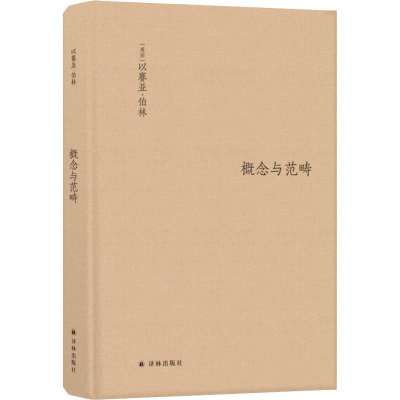 音像概念与范畴 哲学集(英)以赛亚·伯林(Isaiah Berlin)