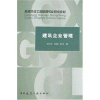 音像建筑企业管理尤建新,曹吉鸣 编著