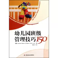 音像幼儿园班级管理技巧150(美)华纳//林奇|译者:曹宇
