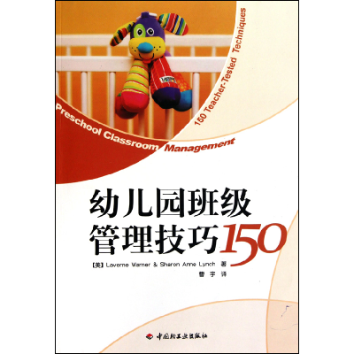 音像幼儿园班级管理技巧150(美)华纳//林奇|译者:曹宇