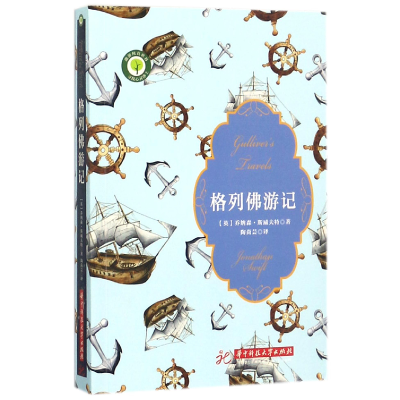 音像格列游记(英)乔纳森·斯威夫特|译者:陶尚芸