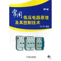 音像常用低压电器原理及其控制技术王仁祥