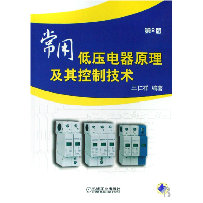 音像常用低压电器原理及其控制技术王仁祥