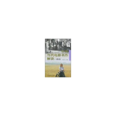 音像中外当代电影名作解读.续编峻冰