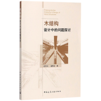 音像木结构设计中的问题探讨祝恩淳//潘景龙