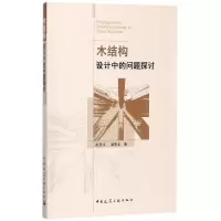 音像木结构设计中的问题探讨祝恩淳//潘景龙