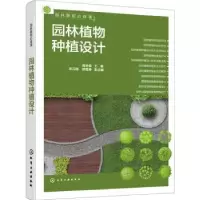 音像园林景观必修课:园林植物种植设计陈开森