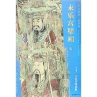 音像三十二天帝君等诸仙/东方画谱.壁画篇.永乐宫壁画九杨东胜
