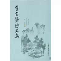 音像李宣龚诗文集李宣龚|校注:黄曙辉