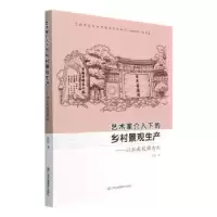 音像艺术家介入下的乡村景观生产曾莉著
