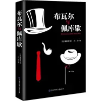 音像布瓦尔与佩库歇(法)福楼拜