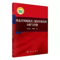 音像风电并网系统次/超同步振荡的分析与控制谢小荣,刘华坤