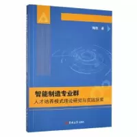 音像智能制造专业群人才培养模式理论研究与实践探索陶权著