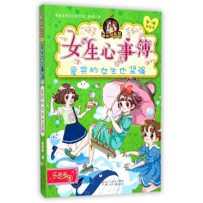 音像女生心事簿(爱哭的女生也坚强)/胡小闲日记乐多多