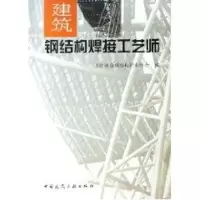 音像建筑钢结构焊接工艺师朱光照