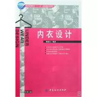 音像内衣设计(附光盘高等教育十一五部委级规划教材)孙恩乐