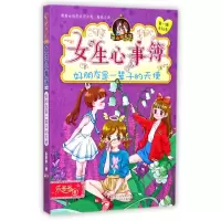 音像女生心事簿(好朋友是一辈子的天使)/胡小闲日记乐多多