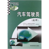 音像汽车驾驶员(技师职业技能鉴定指南)裘玉平