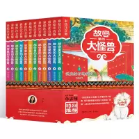 音像故宫里的大怪兽(12册)常怡