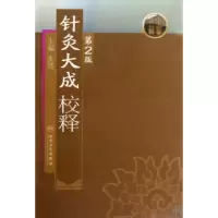 音像针灸大成校释(第2版)张缙