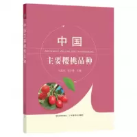 音像中国主要樱桃品种闫国华,张开春主编