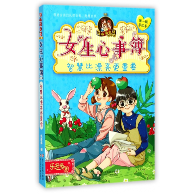 音像女生心事簿(智慧比漂亮更重要)/胡小闲日记乐多多
