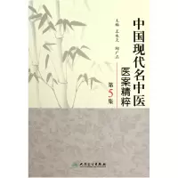 音像中国现代名中医医案精粹(第5集)(精)王永炎//陶广正