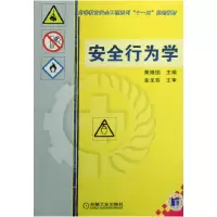 音像安全行为学(高等教育安全工程系列十一五规划教材)栗继祖