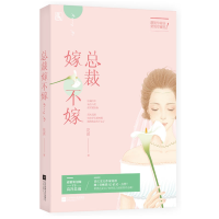 音像总裁嫁不嫁花溟