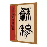 音像徐三庚篆书出师表孙宝文