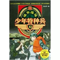 音像少年特种兵(Ⅺ域外战场)张永军
