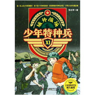 音像少年特种兵(Ⅺ域外战场)张永军