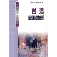 音像岩熔旅游地质/旅游地质系列杨世瑜黄楚兴