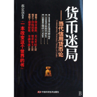 音像货币迷局--当代信用货币论蔡定创