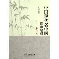 音像中国现代名中医医案精粹(第2集)(精)董建华