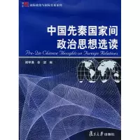 音像中国先秦间政治思想选读徐进阎学通