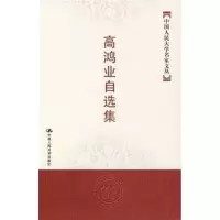 音像高鸿业自选集(中国人民大学名家文丛)高鸿业 著