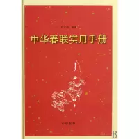 音像中华春联实用手册(精)刘太品