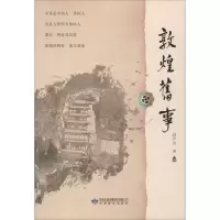 音像敦煌旧事赵声良