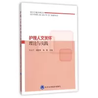 音像护理人文关怀理论与实践编者:刘义兰//胡德英//杨春