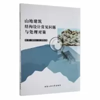 音像山地建筑结构设计常见问题与处理对策赵华,陈庆玉,江雪主编